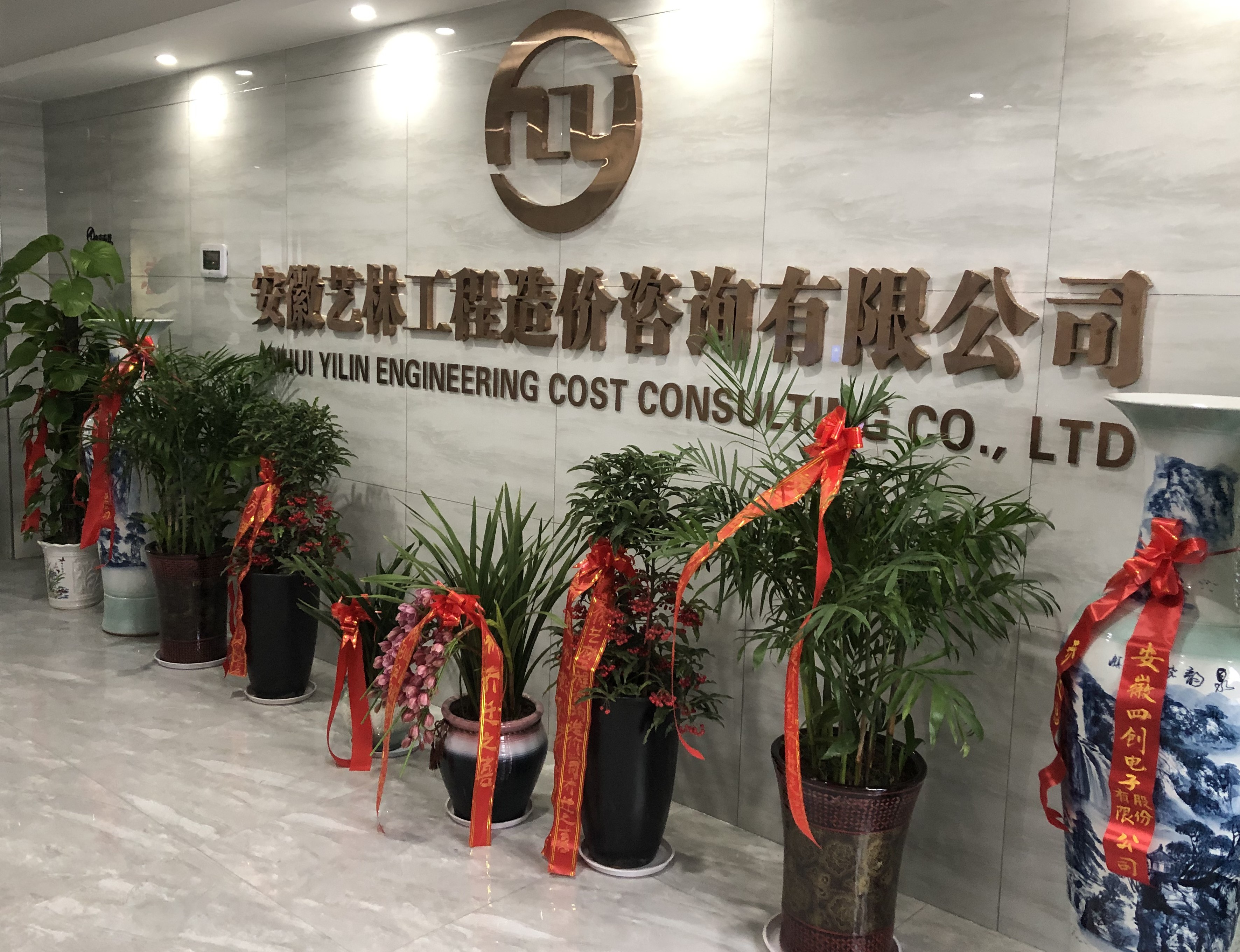 安徽艺林工程造价咨询有限公司迁址公告